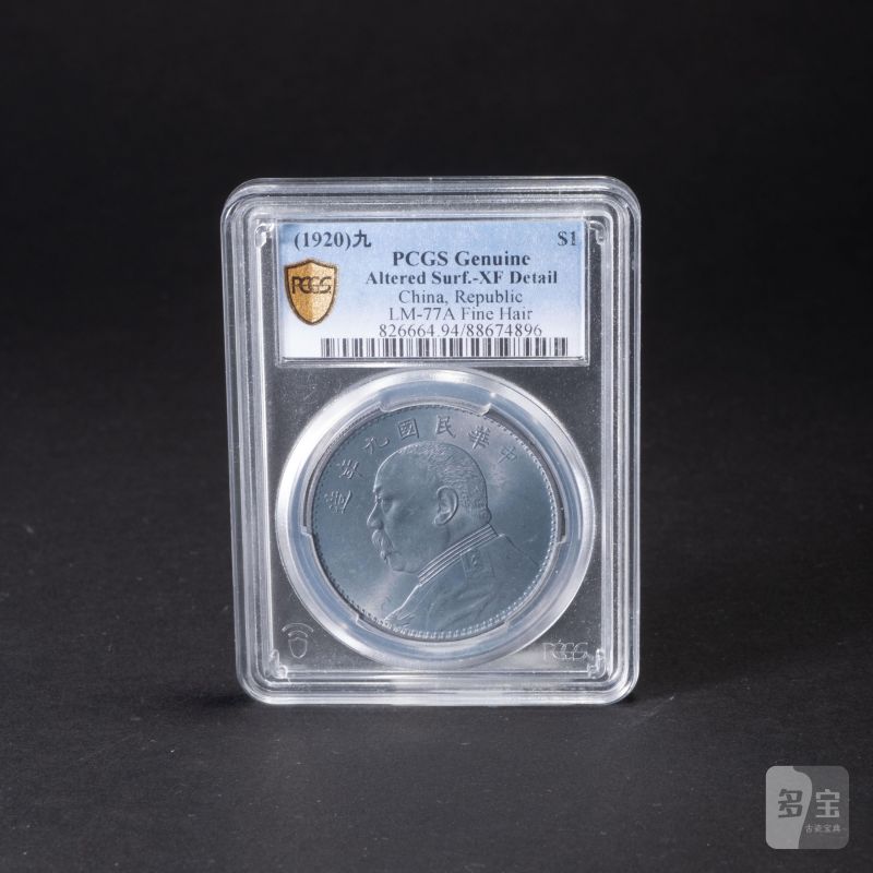    1920年 袁世凱像（九年精發）壹圓 PCGS XF